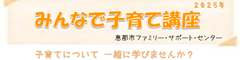 リンク:みんなで子育て講座(前期)開催済み